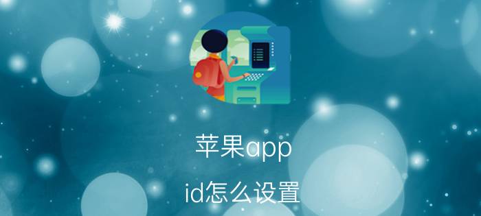 苹果app id怎么设置 苹果手机怎么设置新ID？